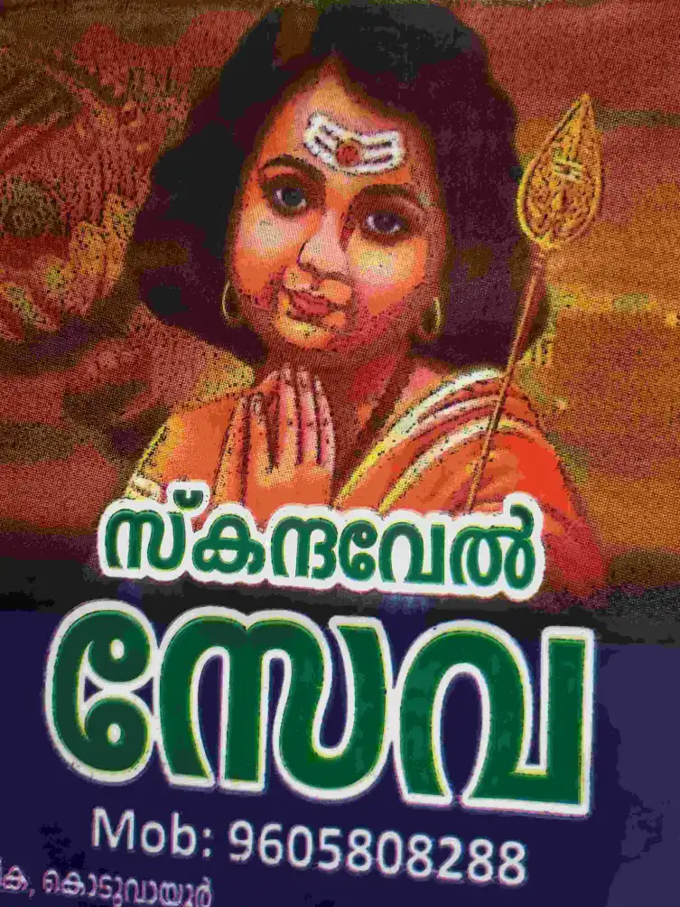 സ്കന്ദവേൽ സേവ
