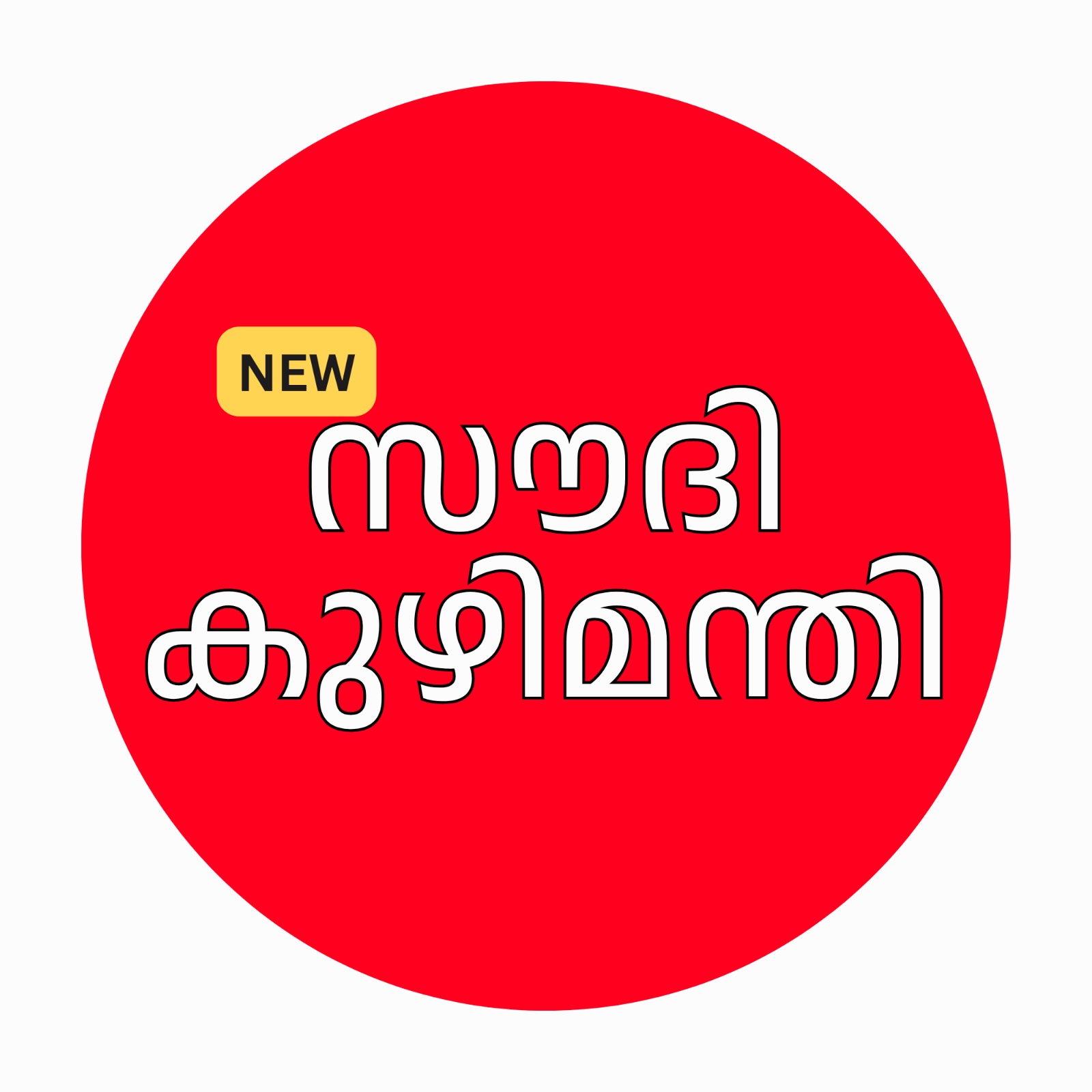 NEW SAUDI KUZHI MANDHI
