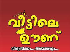 വീട്ടിൽ ഊണ്